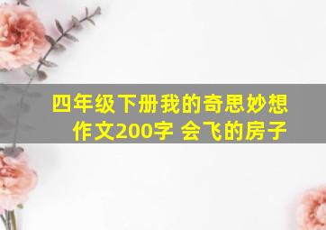 四年级下册我的奇思妙想作文200字 会飞的房子